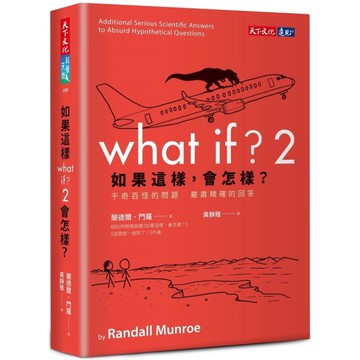 如果這樣，會怎樣？(2)千奇百怪的問題．嚴肅精確的回答