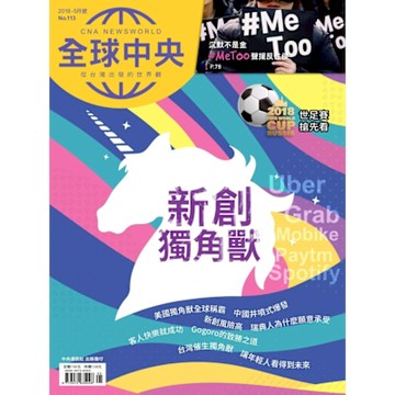 全球中央05月號/2018 第113期_Readmoo 讀墨電子書