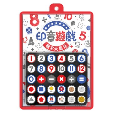 印章遊戲 數字大集合