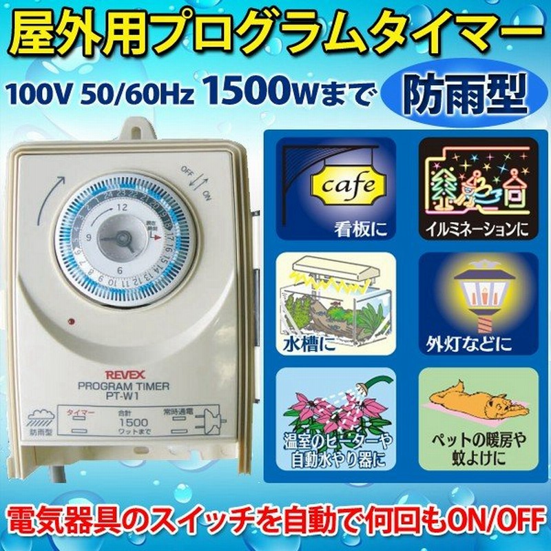 タイマー コンセント 24ｈ 屋外用 防雨 プログラムタイマー 電源タイマー リーベックス Pt W1 タイマー付きスイッチ 切り忘れ防止 イルミネーション 通販 Lineポイント最大0 5 Get Lineショッピング