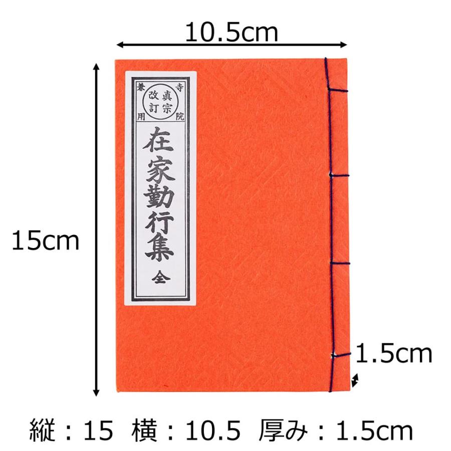  お経 本 経本 浄土真宗 本願寺派 西本願寺経本 在家勤行集（西）