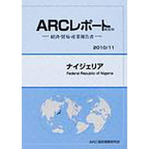 ナイジェリア 11年版 ARC国別情勢研究会 編集