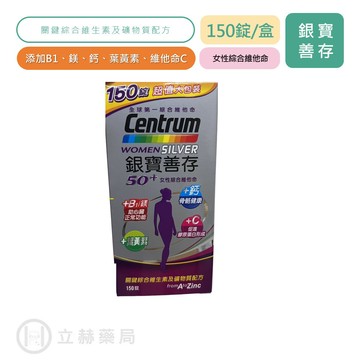善存 銀寶善存 50+女性綜合維他命 150顆/盒 女性綜合維他命 銀髮族 維他命 營養補充 公司貨【立赫藥局】