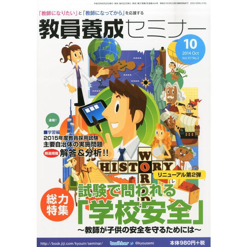 教員養成セミナー 2014年 10月号 雑誌