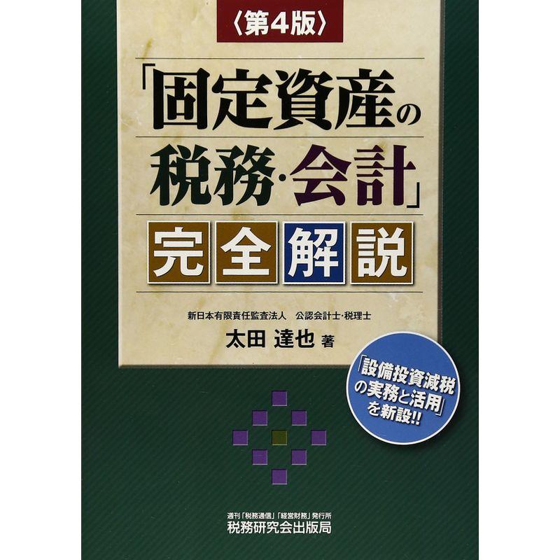 「固定資産の税務・会計」完全解説