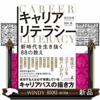 キャリアリテラシー新時代を生き抜く88の教え