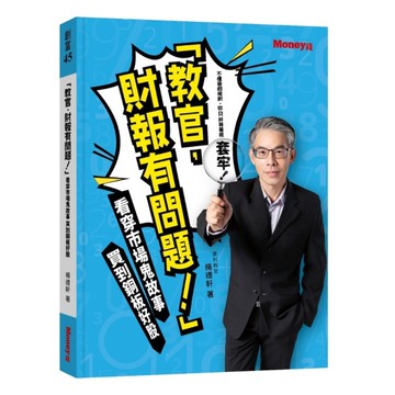 「教官，財報有問題！」 : 看穿市場鬼故事，買到銅板好股
