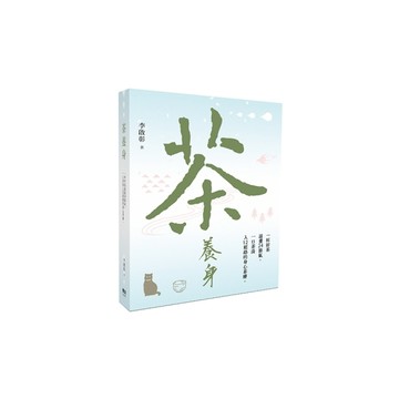 茶養身：一杯好茶滋養24節氣，一口茶湯入12經絡的身心茶療