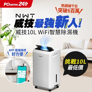 NWT威技 10L WiFi智慧除濕機 WDH-10EN