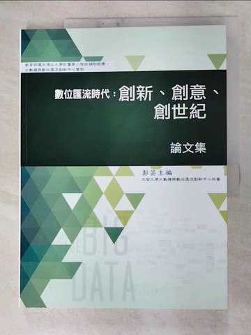 【書寶二手書T2／大學理工醫_JVG】數位匯流時代：創新、創意、創世紀論文集_彭芸