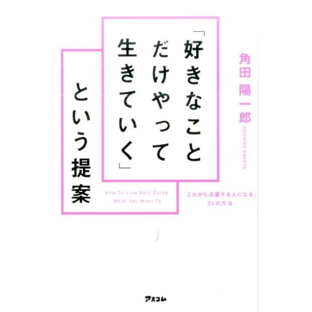 好きなことだけやって生きていく という提案 これから活躍する人になる 34の方法