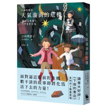 下雨的書店：天氣漩渦的危機（下雨的書店系列#3）【城邦讀書花園】