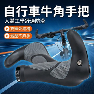 【台灣現貨】 [通用款] 自行車牛角手把 單車手把