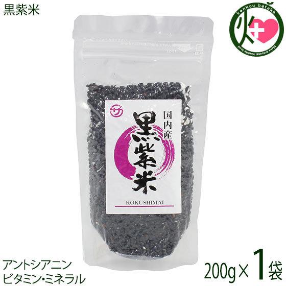 黒紫米 200g×1袋 座間味こんぶ 沖縄 人気 国産米 土産 栄養豊富