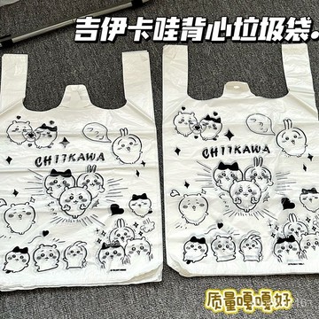 【全店免運 特價處理】吉伊卡哇垃圾袋網紅手提可愛ins圖案加厚卡通購物袋超市背心袋