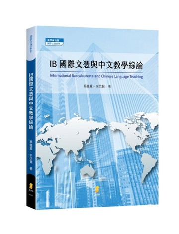 IB國際文憑與中文教學綜論[二手書_良好]