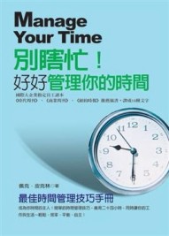 別瞎忙！好好管理你的時間[二手書_良好]