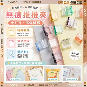 🥇歐曼🥇隔日達 萬用推推夾 多功能推推夾 推夾器 無痕推推夾 文件夾 試卷夾 資料夾 固定夾 便簽夾 標籤夾 文件收納夾