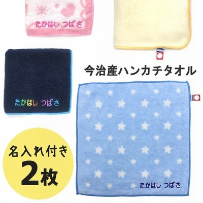 名入れ 刺繍 今治 ハンカチタオル 1枚 名前 キッズ 子供 男の子 女の子 ギフト プレゼント ラッピング ハンドタオル かわいい Or Tt 通販 Lineポイント最大get Lineショッピング