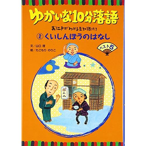 ゆかいな10分落語 お江戸がわかる豆知識付き くいしんぼうのはなしベスト5