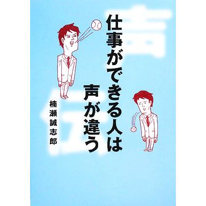 仕事ができる人は声が違う／楠瀬誠志郎