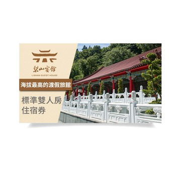 【台中梨山】梨山賓館-標準雙人房住宿券