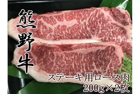 熊野牛ロースステーキ200g×2枚