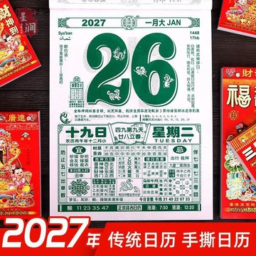 【天天】2027年日曆老黃曆一天一頁手撕掛曆家用掛牆傳統老式老皇曆萬年曆