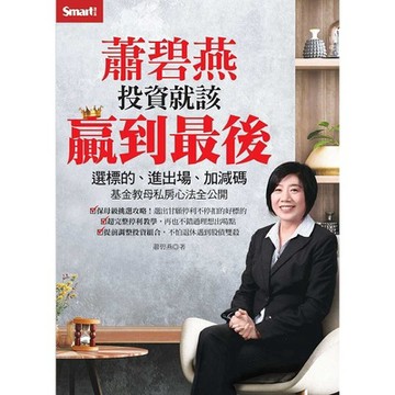 蕭碧燕投資就該贏到最後：選標的、進出場、加減碼，基金教母私房心法全公開【ttbooks】