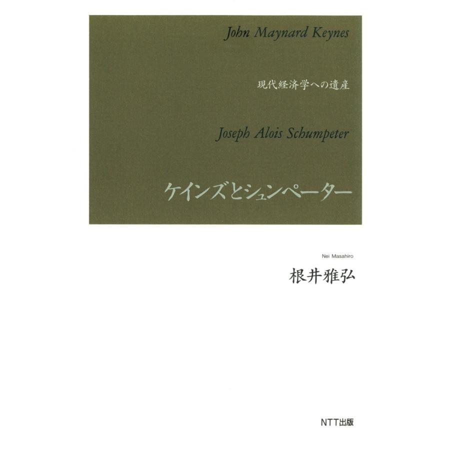 ケインズとシュンペーター 現代経済学への遺産 電子書籍版   著:根井雅弘