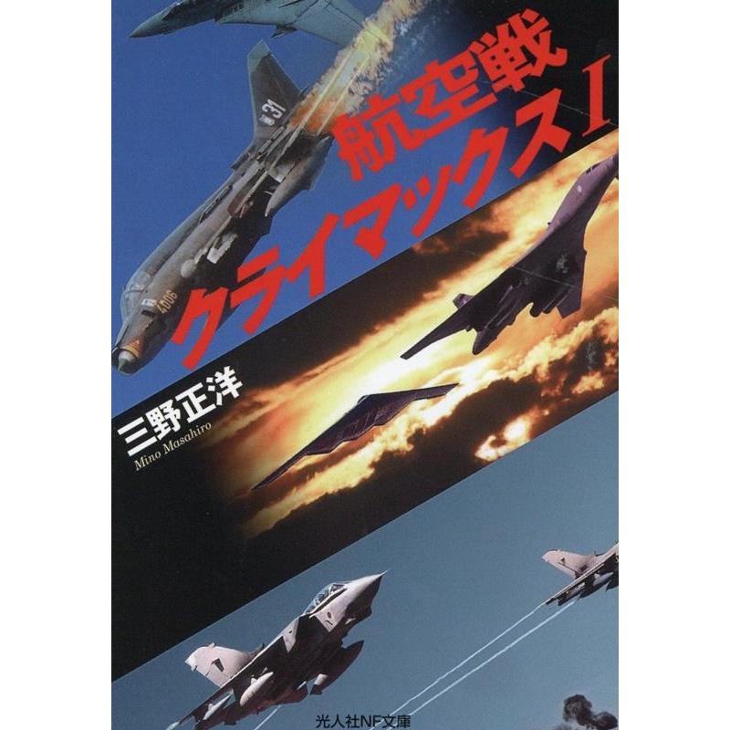 航空戦クライマックス 三野正洋 著