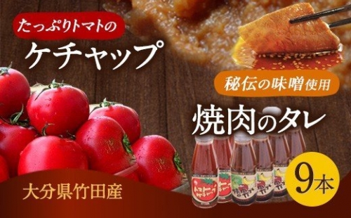 完熟トマトケチャップと焼肉のたれ 計9本セット トマト タレ 詰め合わせ