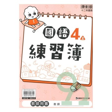 康軒國小練習簿國語4上(教師版)【預購 約8/20出貨】