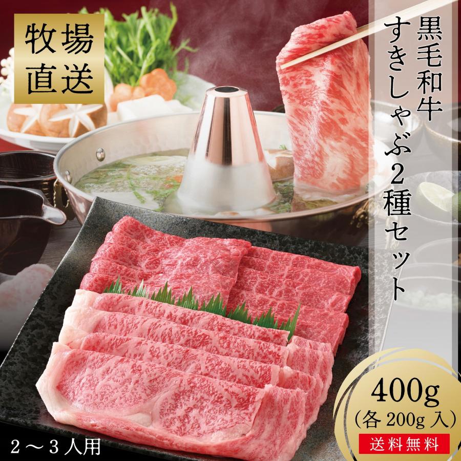 [敷島ファーム] 牧場直営 黒毛和牛 すきしゃぶ2種セット 400g ロース 200g・ モモ 200g)