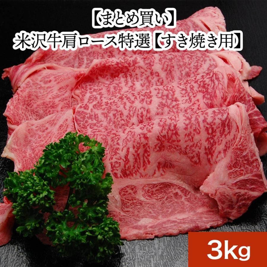 まとめ 買い お歳暮 2023 ギフト 肉 牛肉 和牛 米沢牛  ギフト プレゼント 肩 ロース 特選 すき焼き 用 3kg 冷凍便