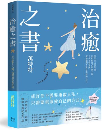 治癒之書：人生不會完蛋，自癒後的人會長出新的自己！（百萬暢銷書作家萬特特創作十年感悟集）【城邦讀書花園】