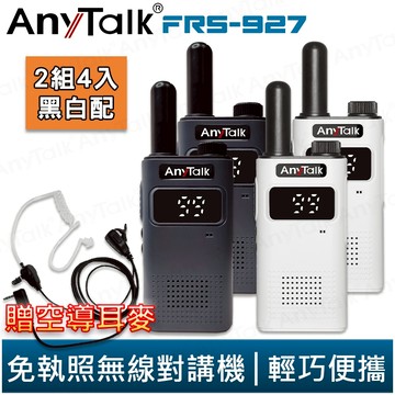 【AnyTalk】FRS-927 免執照無線對講機 2組4入 99頻道 黑白配 TYPE-C充電 贈 領夾式空導耳麥