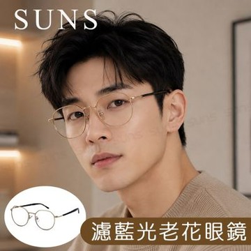 【SUNS】時尚抗紫外線濾藍光老花眼鏡 日系復古文藝圓框 顯年輕 高硬度耐磨鏡片 配戴清晰