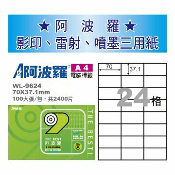 華麗牌 阿波羅 A4 電腦列印標籤 24格 100張入 / 包 WL-9624