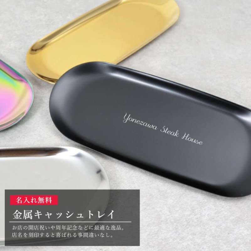 キャシュトレイ　カルトン　スワロフスキー 名入れ　開店　記念　祝い キャシュトレイ カルトン スワロフスキー 名入れ 開店 記念 祝い