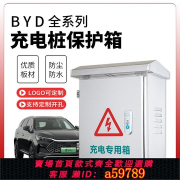 【廠家直銷 可打統編】比亞迪充電樁保護箱新能源通用款家用充電樁配電箱防雨不銹鋼電箱
