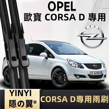 【挑戰蝦皮最優質】歐寶 CORSA D 專用雨刷 2006~ 尺寸 26"+17" 軟骨雨刷 CORSA D靜音防跳雨刷