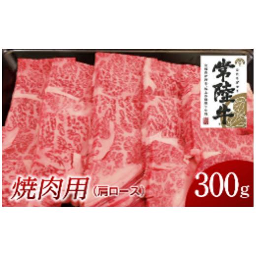 ふるさと納税 茨城県 牛久市 常陸牛　肩ロース焼肉用　300g