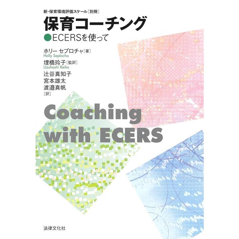 新・保育環境評価スケール 別冊