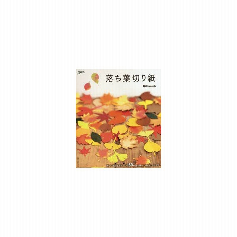 落ち葉切り紙 美しい葉っぱモチーフ160作品と飾って楽しむアイデア 通販 Lineポイント最大0 5 Get Lineショッピング
