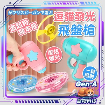 【破盤下殺🎉買十送一】發光飛盤逗貓槍 竹蜻蜓 逗貓 逗貓玩具 貓咪玩具 幼貓玩具 發光玩具 逗貓槍