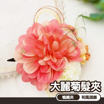 花團髮夾 水引髮飾 寫真髮飾 和風頭飾 和服髮飾 仿真花髮夾 大麗菊髮夾 239