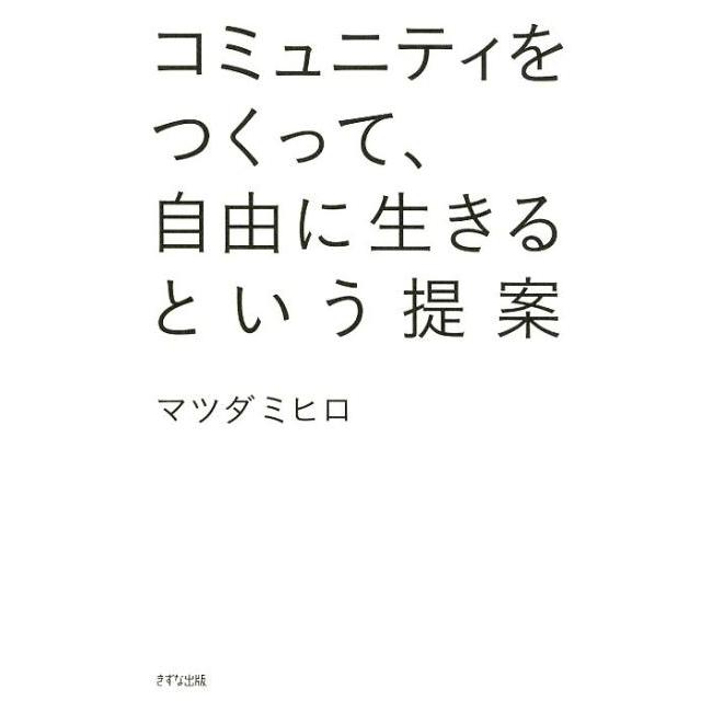 コミュニティをつくって,自由に生きるという提案