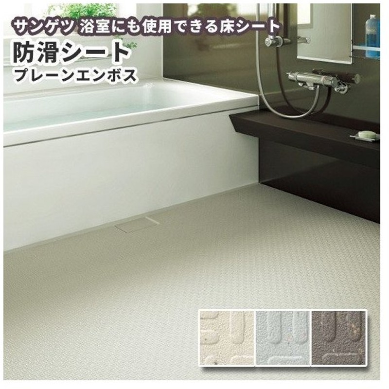 浴室用シート サンゲツ 防滑シート プレーンエンボス 2 5mm厚 1cm巾 Pm 301 303 送料800円 税 通販 Lineポイント最大0 5 Get Lineショッピング