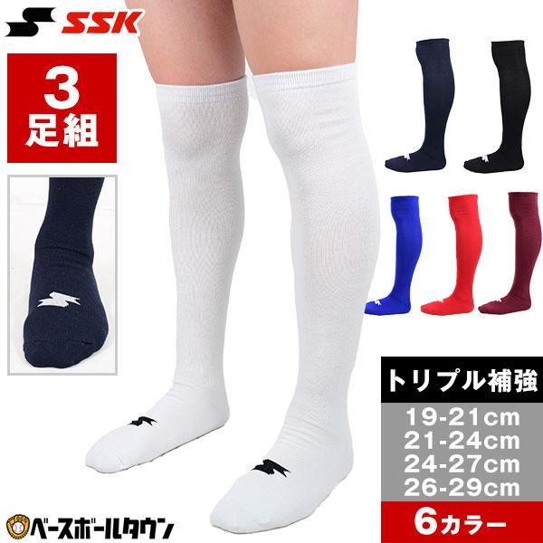 野球 ソックス 3足組 ジュニア 大人 白 赤 赤褐色 青 紺 黒 SSK ひざ上 